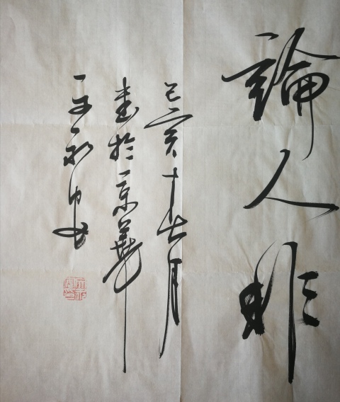 古玩字畫沙孟海弟子中書協會員文永安靜坐閑談書法拍賣，當前價格1288元