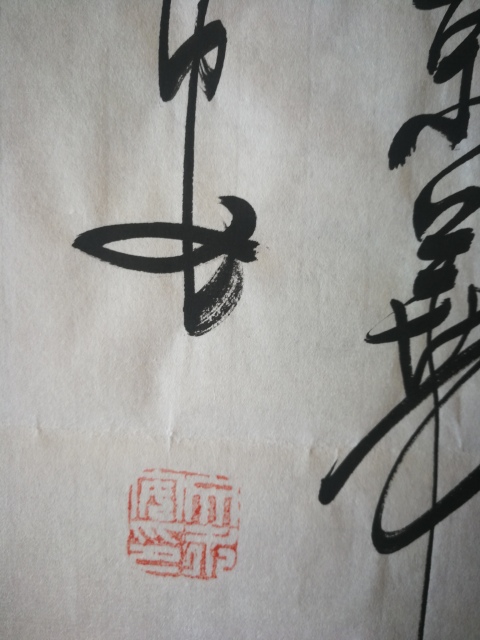 古玩字畫沙孟海弟子中書協會員文永安靜坐閑談書法拍賣，當前價格1288元