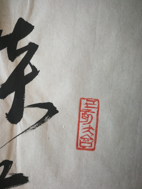 古玩字畫沙孟海弟子中書協會員文永安靜坐閑談書法拍賣，當前價格1288元