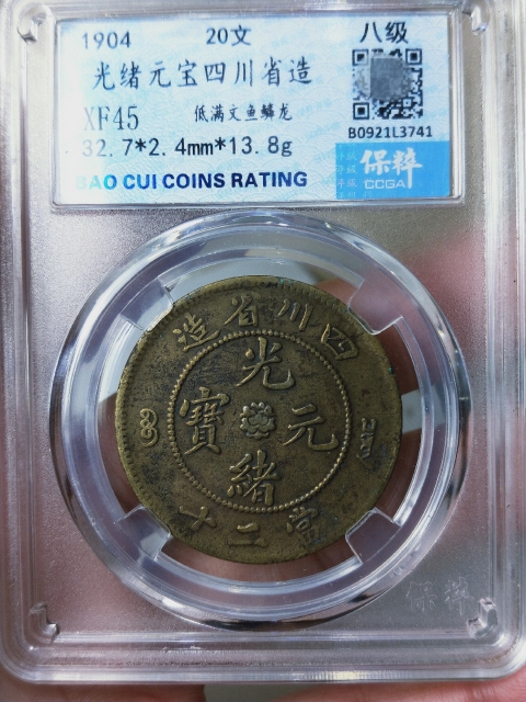 古錢 四川省造 中国古銭 銅貨 四川省造光緒元寶 當十 PCGS AU53 本物 美品 レア