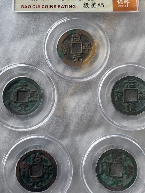 古玩錢幣宋五帝精品套盒拍賣,當前價格320元