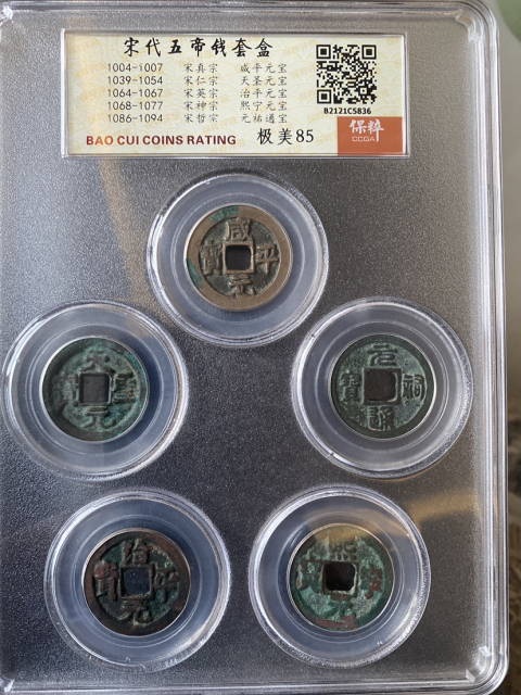 古玩錢幣宋五帝精品套盒拍賣,當前價格320元