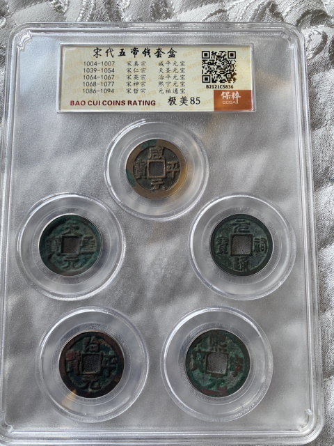 古玩錢幣宋五帝精品套盒拍賣,當前價格320元
