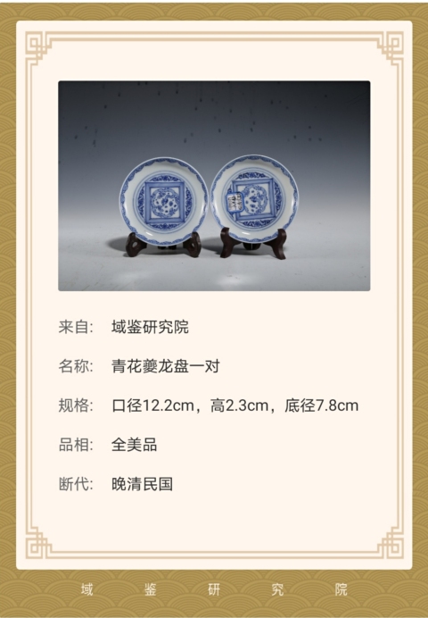 古玩陶瓷【精美夔龍盤】晚清民國青花夔龍盤一對拍賣,當(dāng)前價格1元