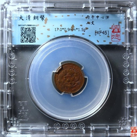 古玩錢幣大清銅幣{浙二文}拍賣,當前價格899元