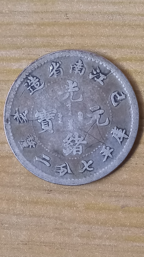 古玩錢幣【清晚期】江南省造光緒元寶小銀幣一枚拍賣，當前價格585元