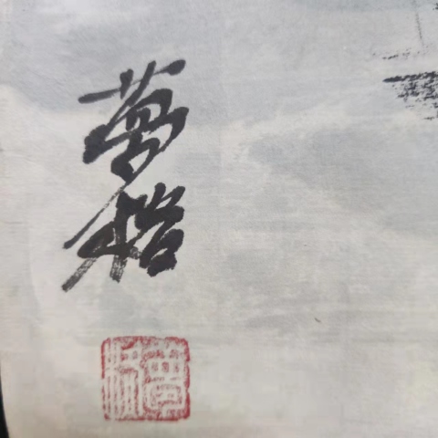 古玩字畫夢格畫院院長夢格老師焦墨山水源遠流長拍賣,當前價格298元