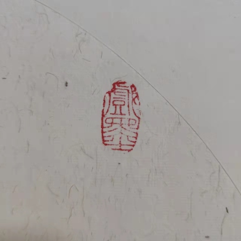 古玩字畫中國美術家協會會員董陽憇拍賣,當前價格298元