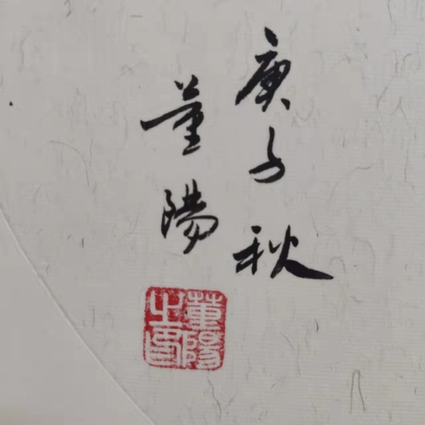 古玩字畫中國美術家協會會員董陽憇拍賣,當前價格298元