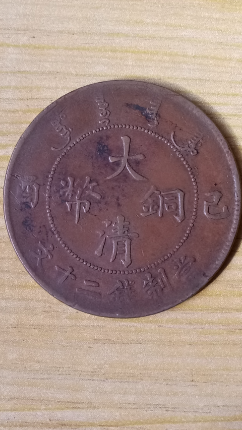 古玩錢(qián)幣【清晚期】大清銅幣二十文拍賣(mài)，當(dāng)前價(jià)格1288元