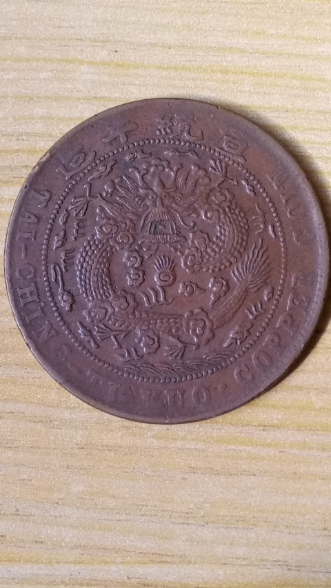 古玩錢(qián)幣【清晚期】大清銅幣二十文拍賣(mài)，當(dāng)前價(jià)格1288元