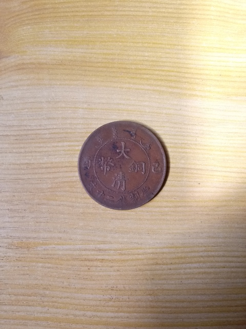 古玩錢(qián)幣【清晚期】大清銅幣二十文拍賣(mài)，當(dāng)前價(jià)格1288元