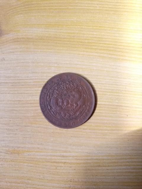 古玩錢(qián)幣【清晚期】大清銅幣二十文拍賣(mài)，當(dāng)前價(jià)格1288元