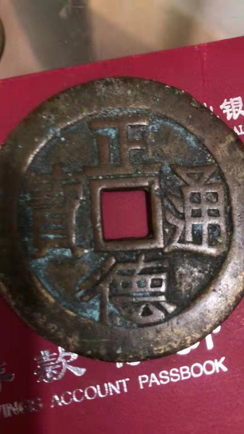 阜昌通宝篆書背龍鳳 金国阜昌通宝折二篆书阔阜实物图片及近期成交价格行情