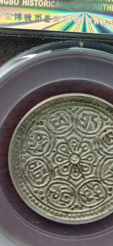 古玩錢(qián)幣西藏章嘎銀幣拍賣，當(dāng)前價(jià)格600元