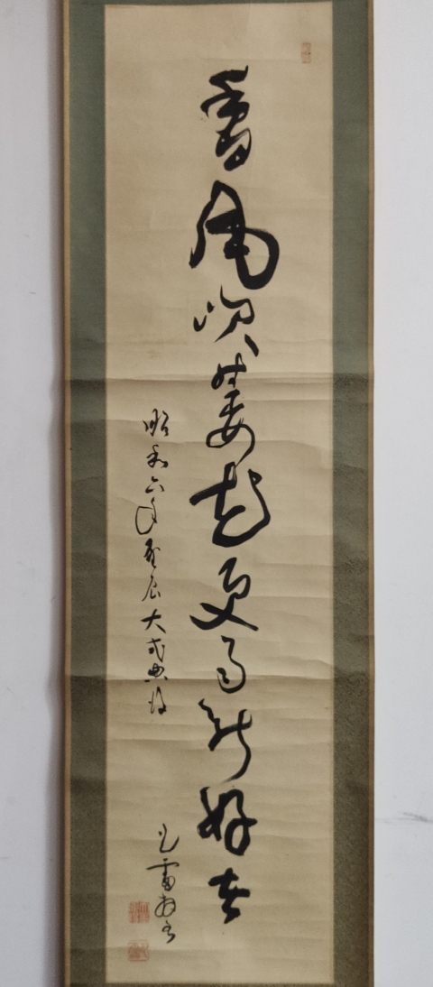 古玩字畫民國時期日本高僧田中智學大師香風更雨草書立軸拍賣,當前價格500元