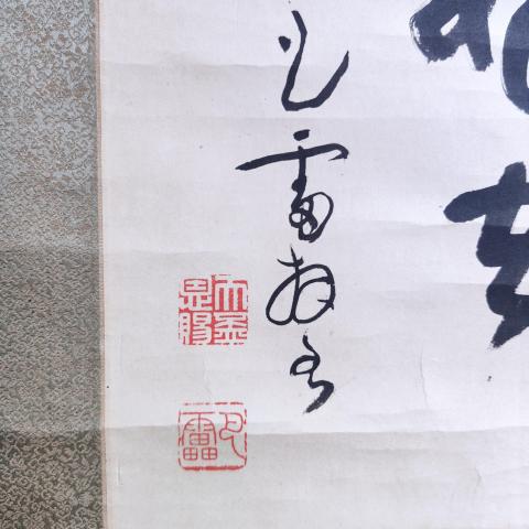 古玩字畫民國時期日本高僧田中智學大師香風更雨草書立軸拍賣,當前價格500元