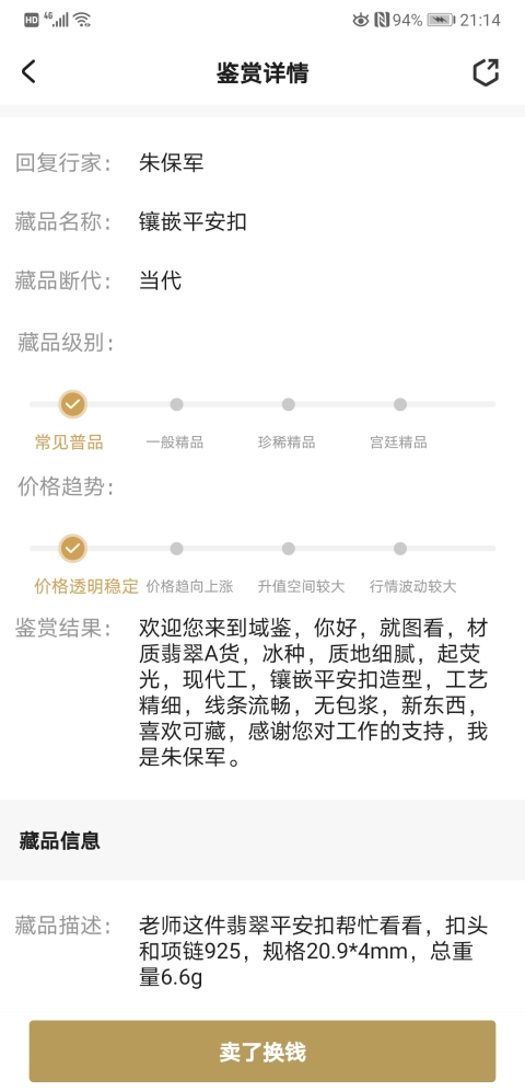 古玩玉器鑲嵌平安扣拍賣,當前價格220元