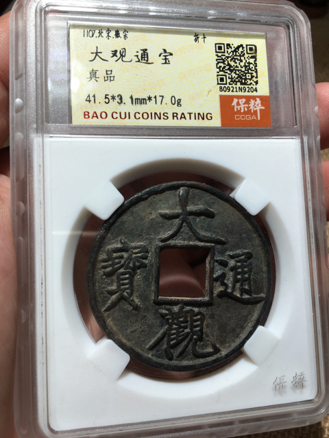 古玩錢幣（瘦金體）大觀通寶（折十大樣）直徑41.5拍賣，當(dāng)前價(jià)格1500元