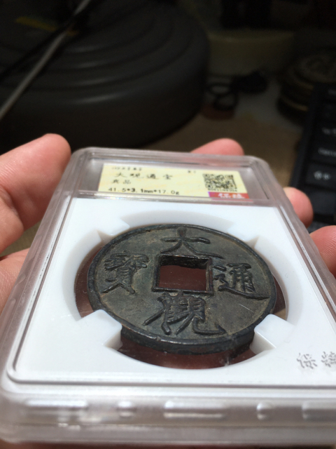 古玩錢幣（瘦金體）大觀通寶（折十大樣）直徑41.5拍賣，當(dāng)前價(jià)格1500元