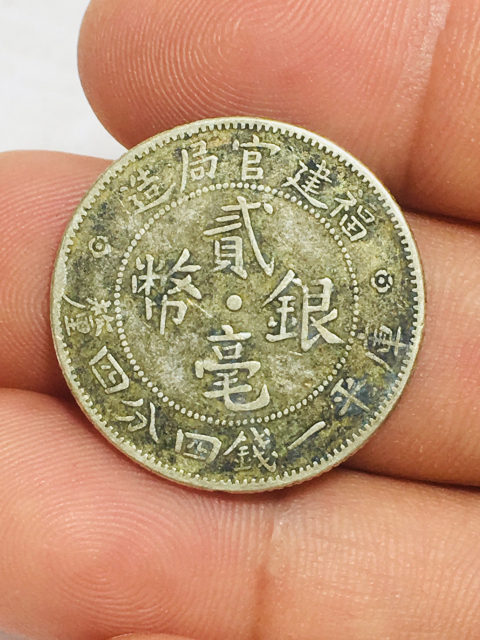 古玩錢幣福建官局造銀幣一對拍賣，當前價格688元