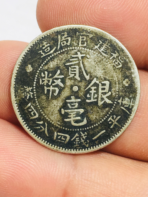 古玩錢幣福建官局造銀幣一對拍賣，當前價格688元