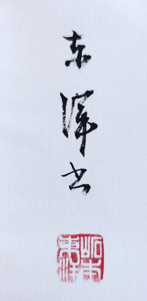 古玩字畫創(chuàng)匯時(shí)期名家?guī)r本東洋書法立軸拍賣,當(dāng)前價(jià)格199元