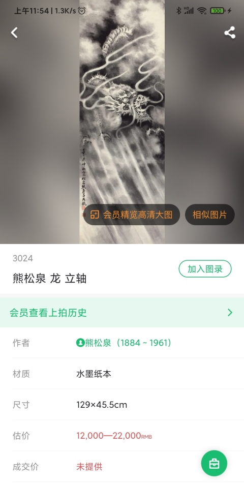 古玩字畫民國時期海派著名畫家熊松泉墨龍拍賣,當前價格8999元