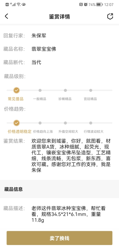 古玩玉器翡翠寶寶佛拍賣,當前價格350元