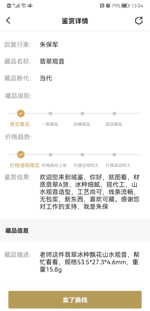 古玩玉器翡翠觀音拍賣，當(dāng)前價格450元