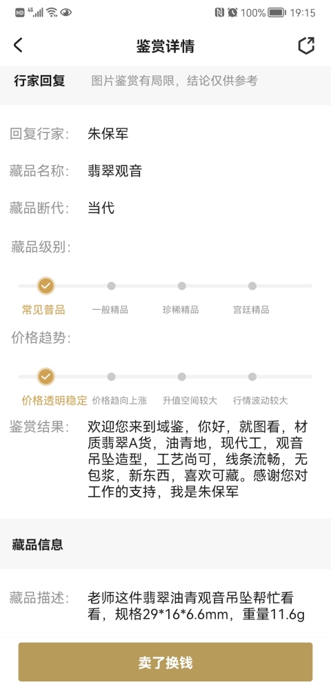 古玩玉器翡翠觀音拍賣,當前價格260元