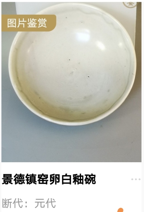 古玩陶瓷元代·卵白釉碗（1279年-1368年）拍賣，當前價格1元