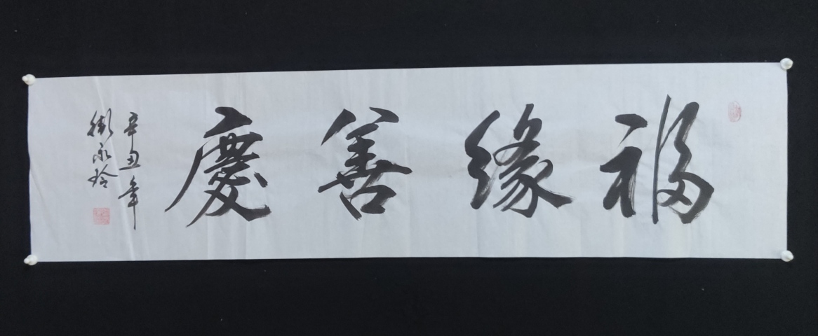 古玩字畫中書協會員清華美院人大美院教授衛永玲老師福緣善慶書法軟片拍賣,當前價格199元
