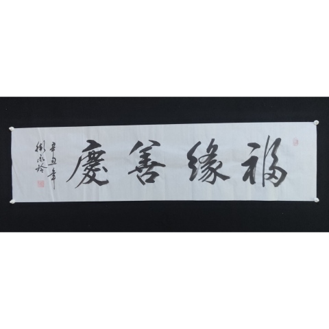 古玩字畫中書協會員清華美院人大美院教授衛永玲老師福緣善慶書法軟片拍賣,當前價格199元