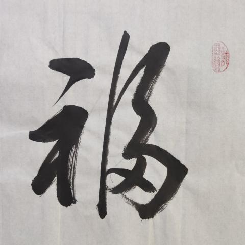古玩字畫中書協會員清華美院人大美院教授衛永玲老師福緣善慶書法軟片拍賣,當前價格199元