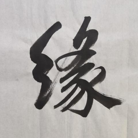 古玩字畫中書協會員清華美院人大美院教授衛永玲老師福緣善慶書法軟片拍賣,當前價格199元