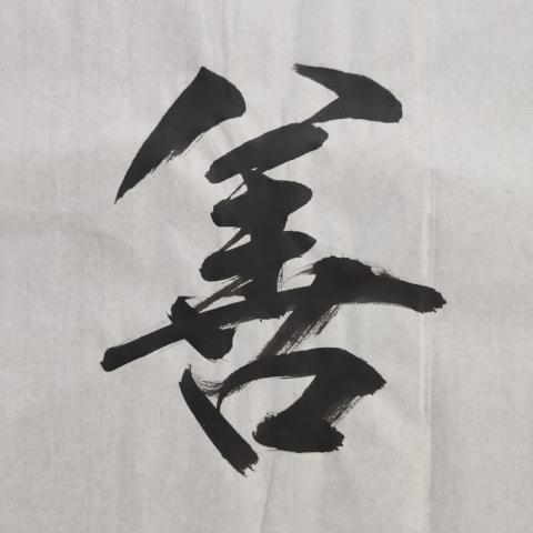 古玩字畫中書協會員清華美院人大美院教授衛永玲老師福緣善慶書法軟片拍賣,當前價格199元