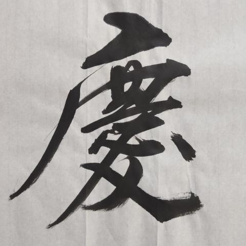 古玩字畫中書協會員清華美院人大美院教授衛永玲老師福緣善慶書法軟片拍賣,當前價格199元