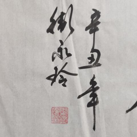 古玩字畫中書協會員清華美院人大美院教授衛永玲老師福緣善慶書法軟片拍賣,當前價格199元