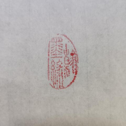 古玩字畫中書協會員清華美院人大美院教授衛永玲老師福緣善慶書法軟片拍賣,當前價格199元