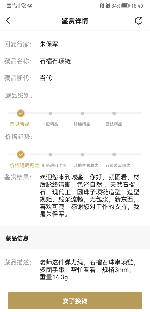 古玩玉器石榴石項鏈拍賣,當前價格298元