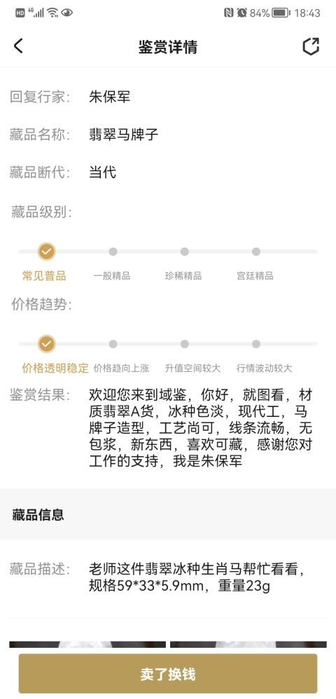 古玩玉器翡翠馬牌子拍賣，當前價格550元