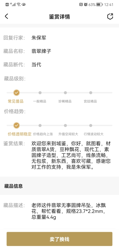古玩玉器翡翠牌子拍賣，當前價格260元