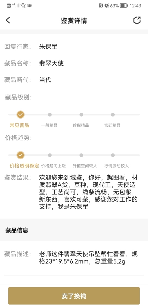 古玩玉器翡翠天使拍賣，當(dāng)前價格120元