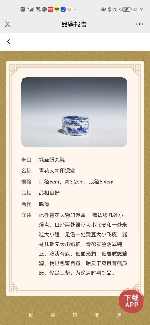 古玩陶瓷青花人物印泥盒拍賣,當(dāng)前價格3800元