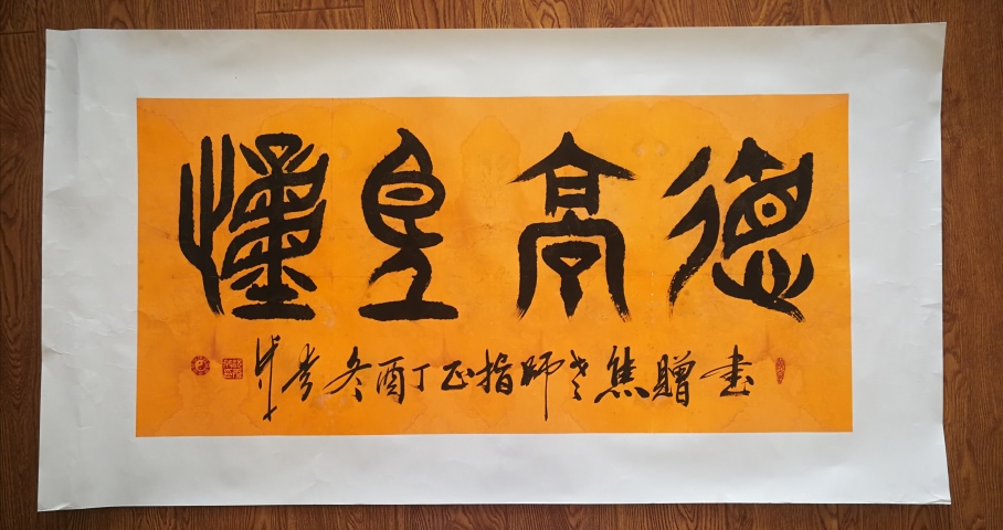 古玩字畫平臺已保真中國書法家協會理事祝氏太極拳創始人祝秀成篆書德高望重拍賣，當前價格499元