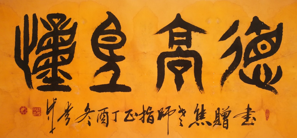 古玩字畫平臺已保真中國書法家協會理事祝氏太極拳創始人祝秀成篆書德高望重拍賣，當前價格499元