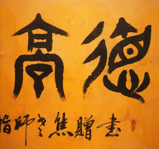 古玩字畫平臺已保真中國書法家協會理事祝氏太極拳創始人祝秀成篆書德高望重拍賣，當前價格499元
