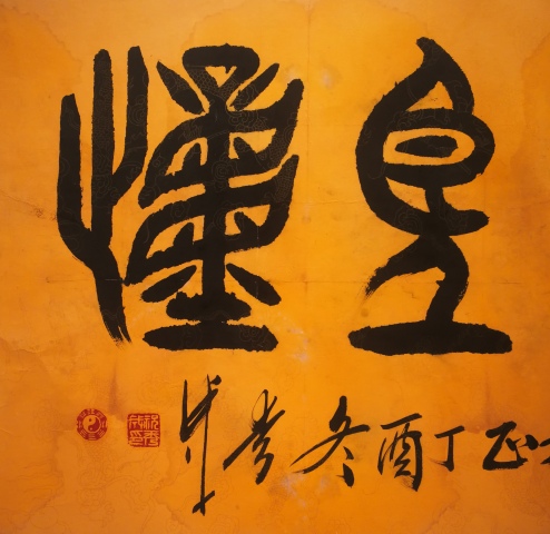 古玩字畫平臺已保真中國書法家協會理事祝氏太極拳創始人祝秀成篆書德高望重拍賣，當前價格499元