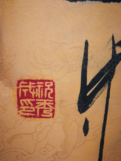 古玩字畫平臺已保真中國書法家協會理事祝氏太極拳創始人祝秀成篆書德高望重拍賣，當前價格499元